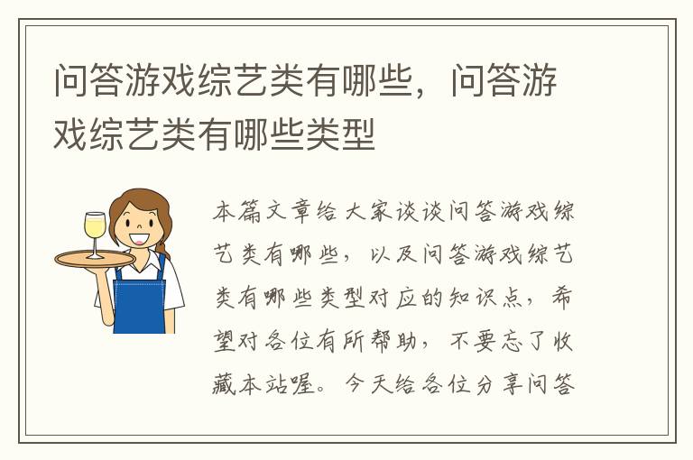 问答游戏综艺类有哪些，问答游戏综艺类有哪些类型