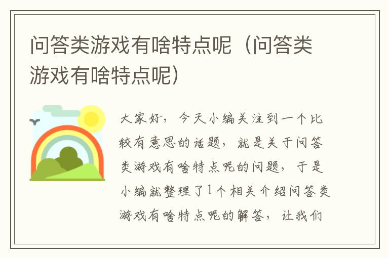 问答类游戏有啥特点呢（问答类游戏有啥特点呢）