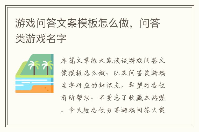 游戏问答文案模板怎么做，问答类游戏名字