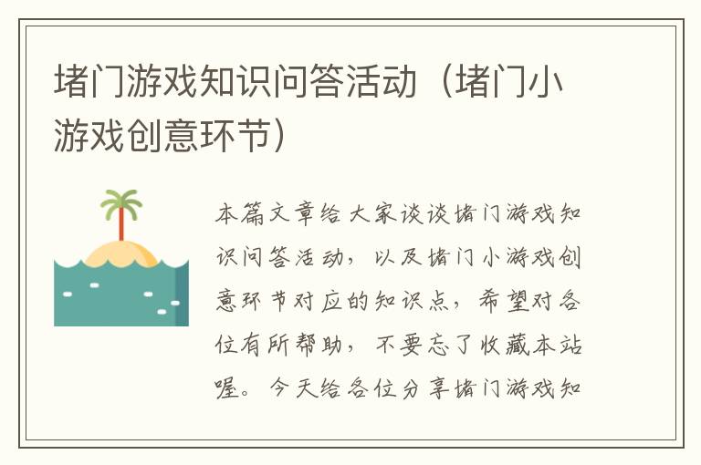 堵门游戏知识问答活动（堵门小游戏创意环节）