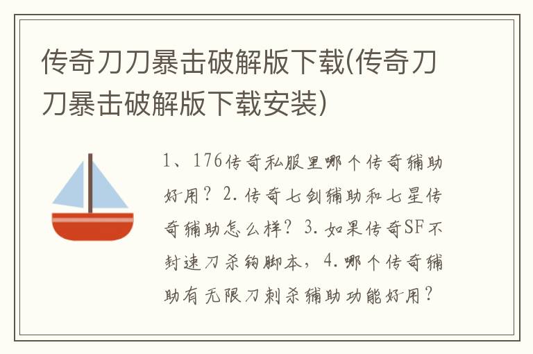 传奇刀刀暴击破解版下载(传奇刀刀暴击破解版下载安装)