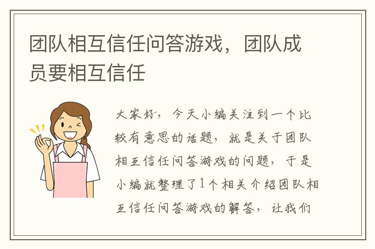 团队相互信任问答游戏，团队成员要相互信任