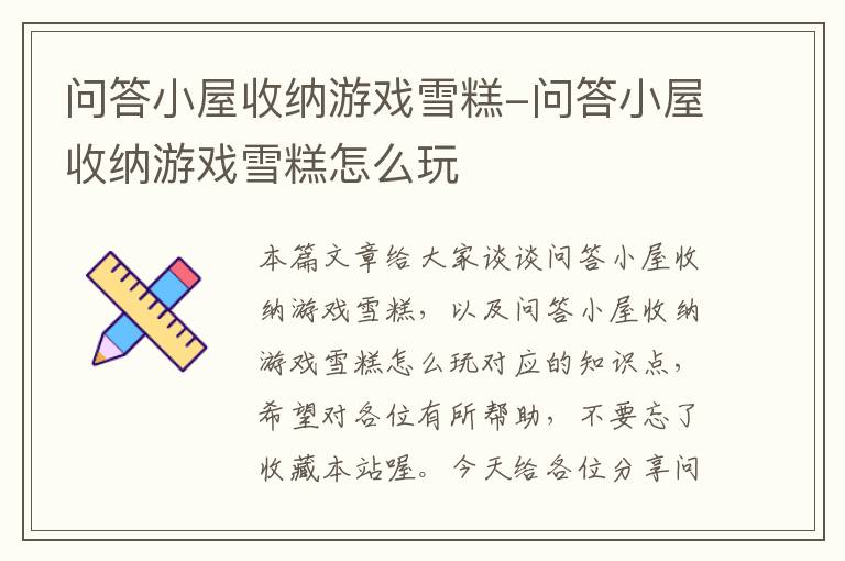 问答小屋收纳游戏雪糕-问答小屋收纳游戏雪糕怎么玩