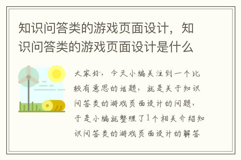 知识问答类的游戏页面设计，知识问答类的游戏页面设计是什么