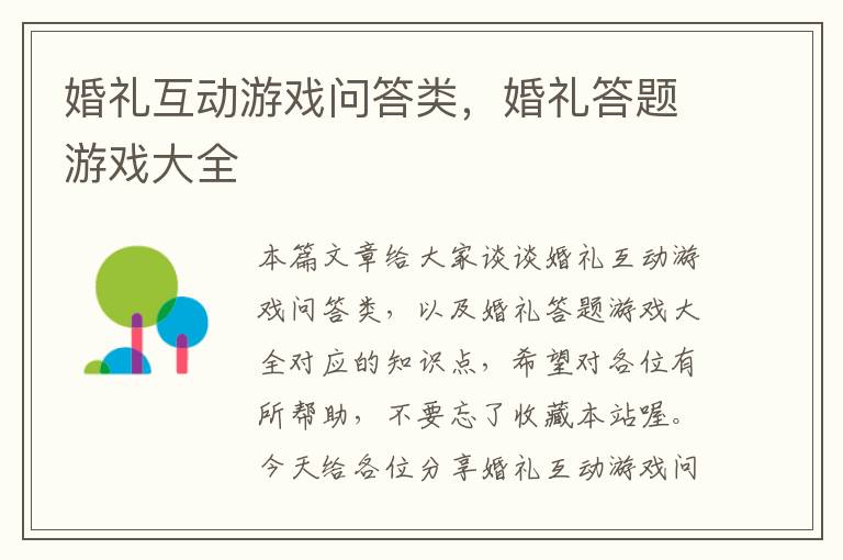 婚礼互动游戏问答类，婚礼答题游戏大全