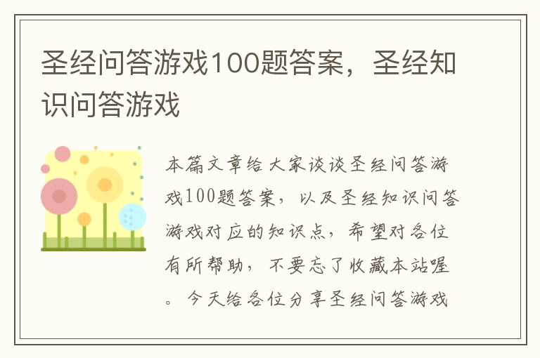 圣经问答游戏100题答案，圣经知识问答游戏