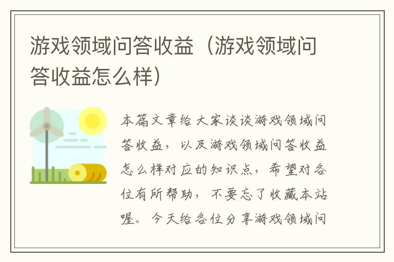 游戏领域问答收益（游戏领域问答收益怎么样）