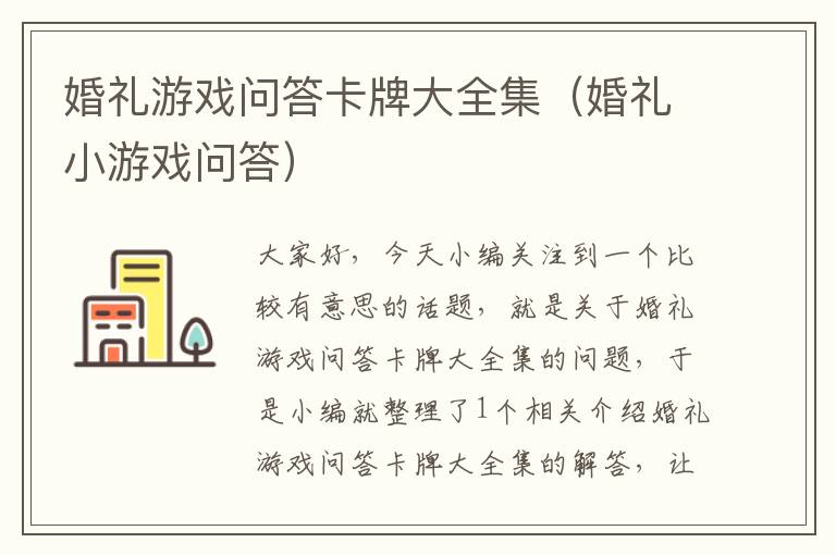 婚礼游戏问答卡牌大全集（婚礼小游戏问答）