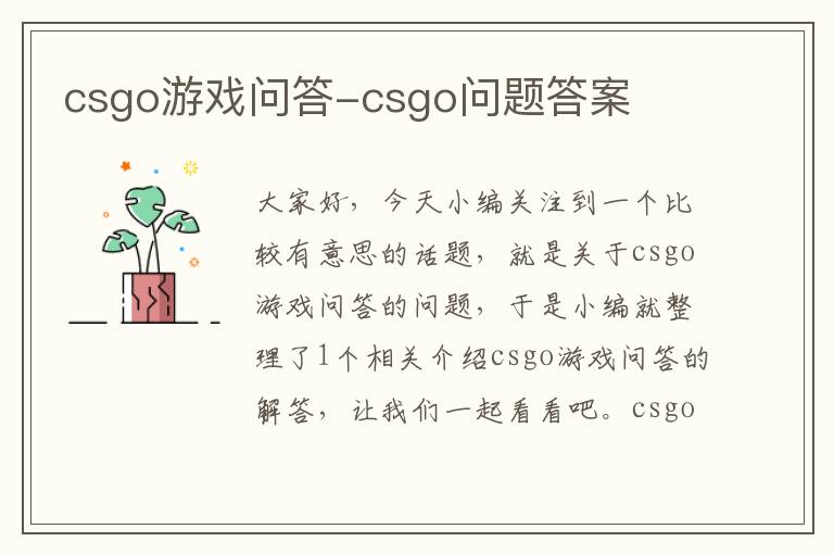 csgo游戏问答-csgo问题答案