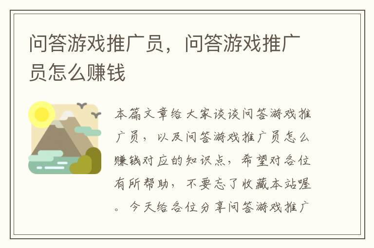 问答游戏推广员，问答游戏推广员怎么赚钱