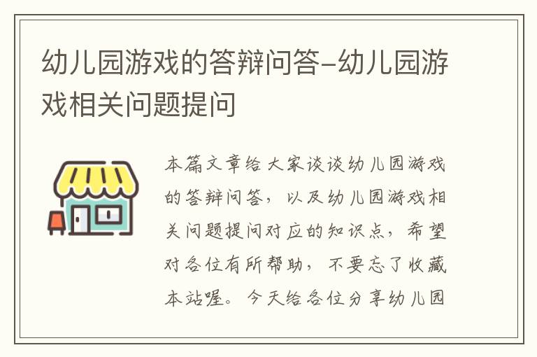 幼儿园游戏的答辩问答-幼儿园游戏相关问题提问