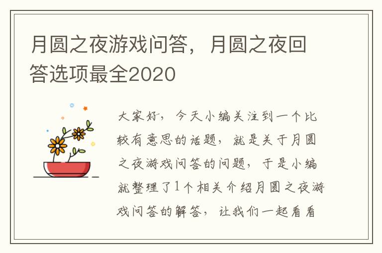 月圆之夜游戏问答，月圆之夜回答选项最全2020