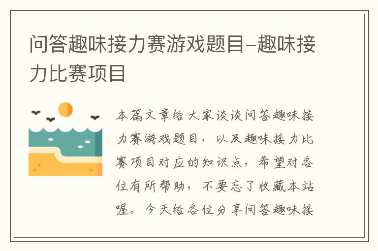 问答趣味接力赛游戏题目-趣味接力比赛项目