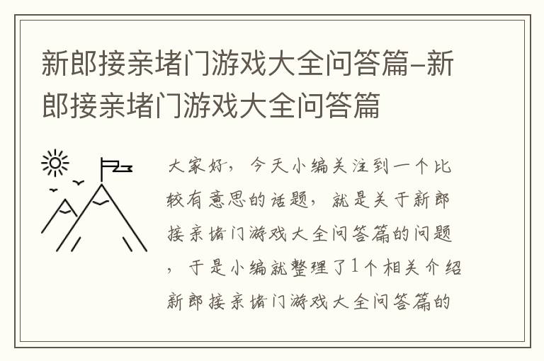 新郎接亲堵门游戏大全问答篇-新郎接亲堵门游戏大全问答篇