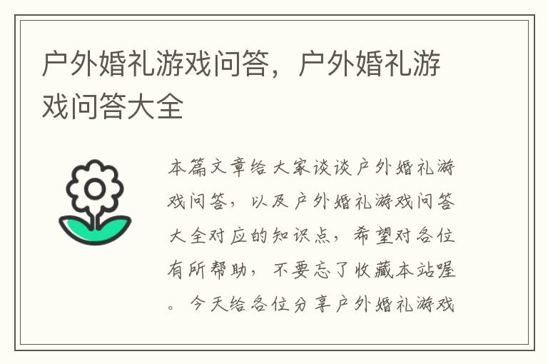 户外婚礼游戏问答，户外婚礼游戏问答大全