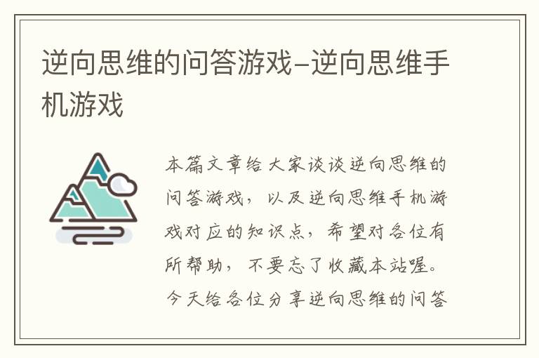 逆向思维的问答游戏-逆向思维手机游戏