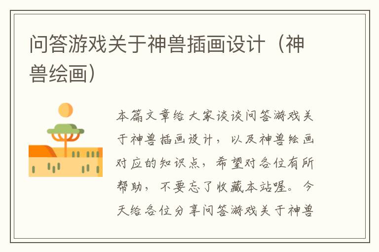 问答游戏关于神兽插画设计（神兽绘画）