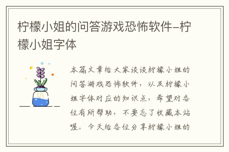 柠檬小姐的问答游戏恐怖软件-柠檬小姐字体