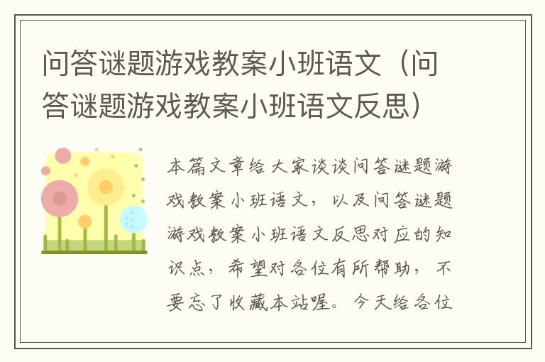 问答谜题游戏教案小班语文（问答谜题游戏教案小班语文反思）