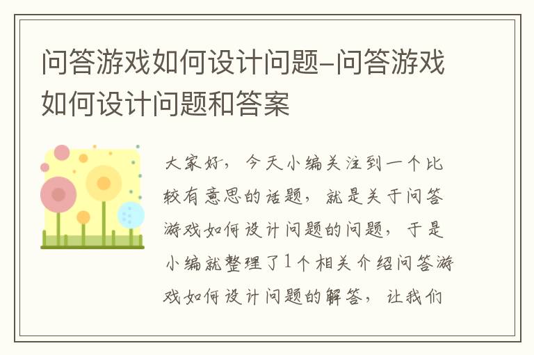 问答游戏如何设计问题-问答游戏如何设计问题和答案