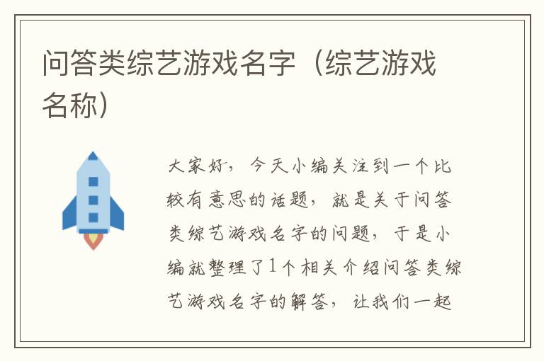 问答类综艺游戏名字（综艺游戏名称）