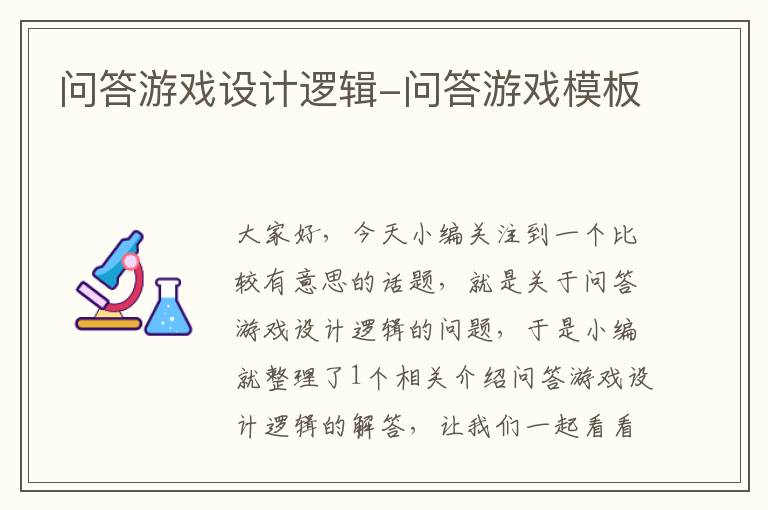 问答游戏设计逻辑-问答游戏模板