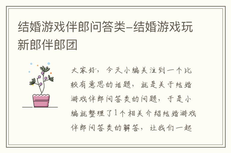 结婚游戏伴郎问答类-结婚游戏玩新郎伴郎团