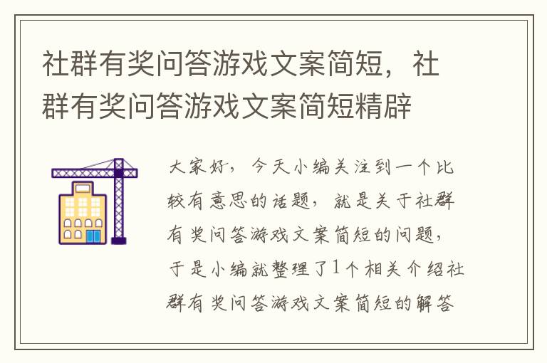 社群有奖问答游戏文案简短，社群有奖问答游戏文案简短精辟