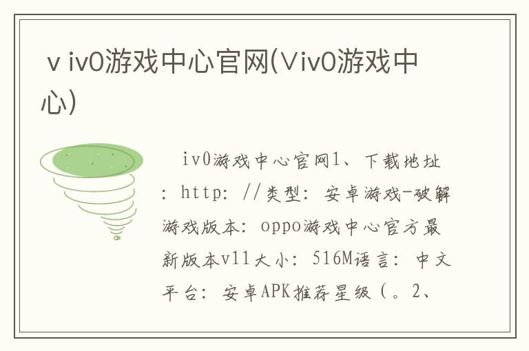 ⅴiv0游戏中心官网(∨iv0游戏中心)