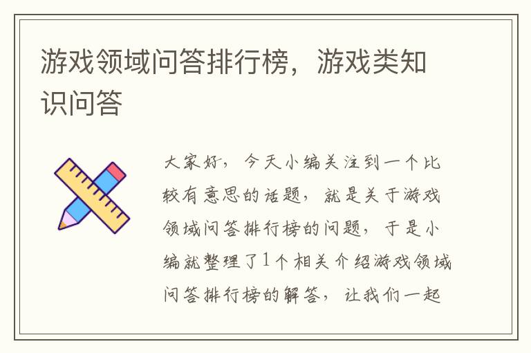 游戏领域问答排行榜，游戏类知识问答