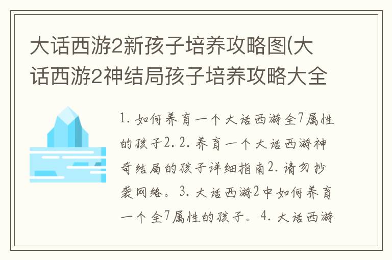 大话西游2新孩子培养攻略图(大话西游2神结局孩子培养攻略大全)