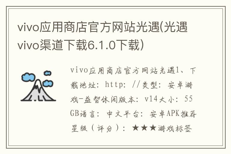 vivo应用商店官方网站光遇(光遇vivo渠道下载6.1.0下载)