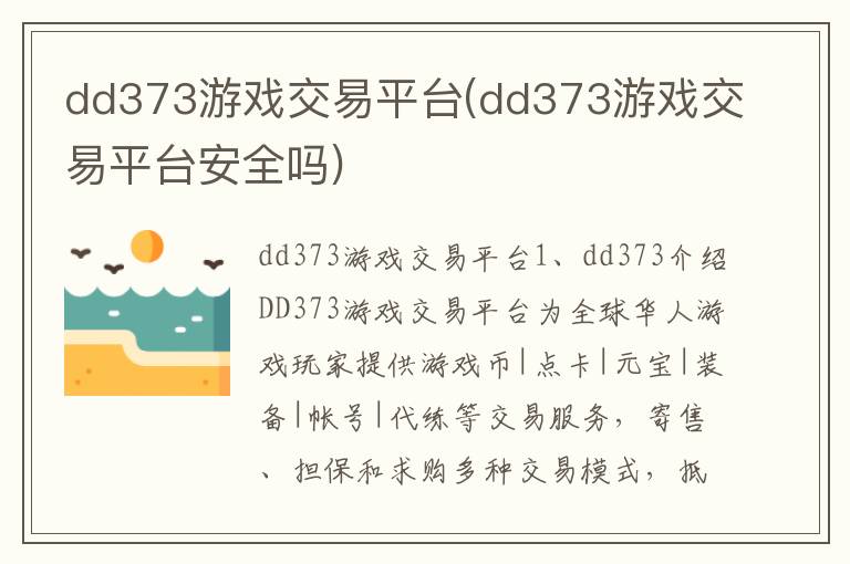 dd373游戏交易平台(dd373游戏交易平台安全吗)