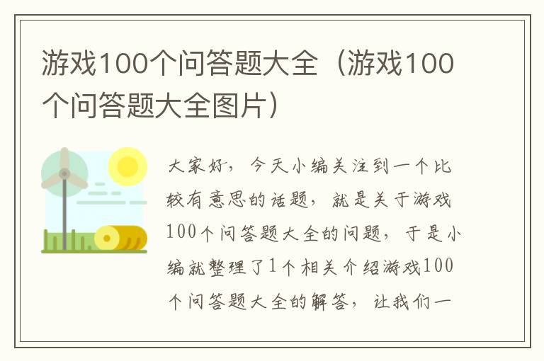 游戏100个问答题大全（游戏100个问答题大全图片）