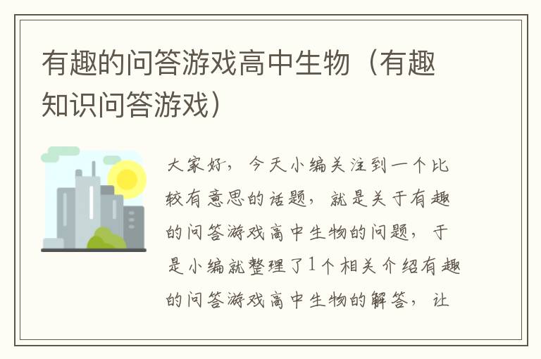 有趣的问答游戏高中生物（有趣知识问答游戏）