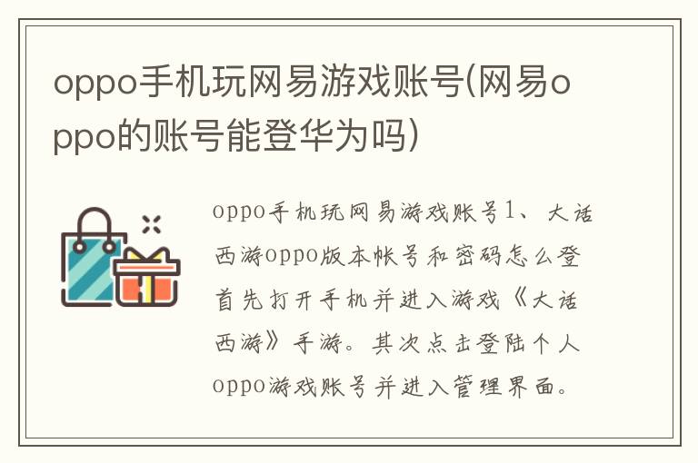 oppo手机玩网易游戏账号(网易oppo的账号能登华为吗)