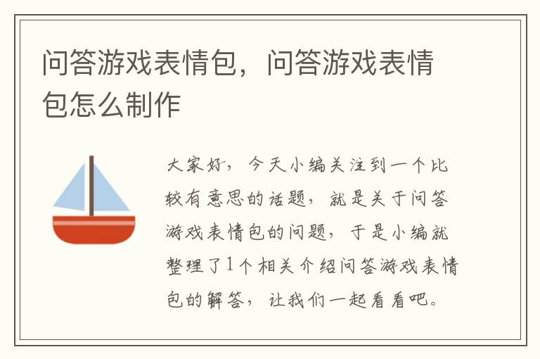 问答游戏表情包，问答游戏表情包怎么制作