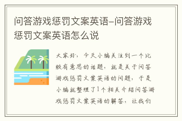 问答游戏惩罚文案英语-问答游戏惩罚文案英语怎么说