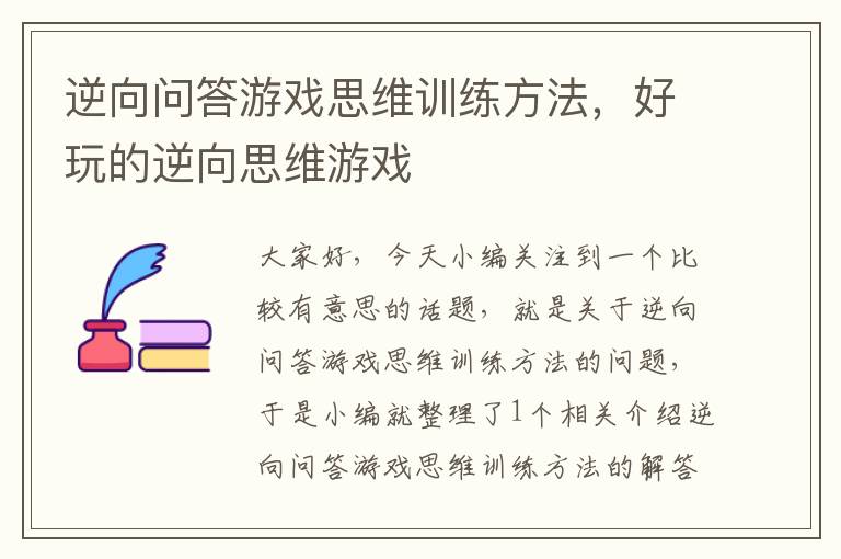 逆向问答游戏思维训练方法，好玩的逆向思维游戏