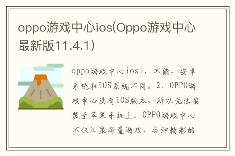 oppo游戏中心ios(Oppo游戏中心最新版11.4.1)