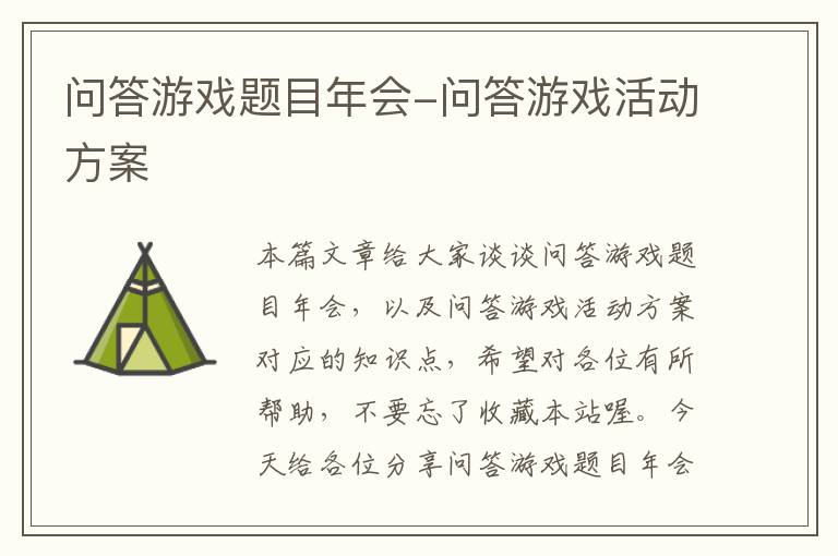 问答游戏题目年会-问答游戏活动方案