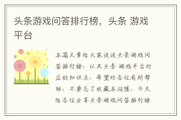 头条游戏问答排行榜，头条 游戏平台