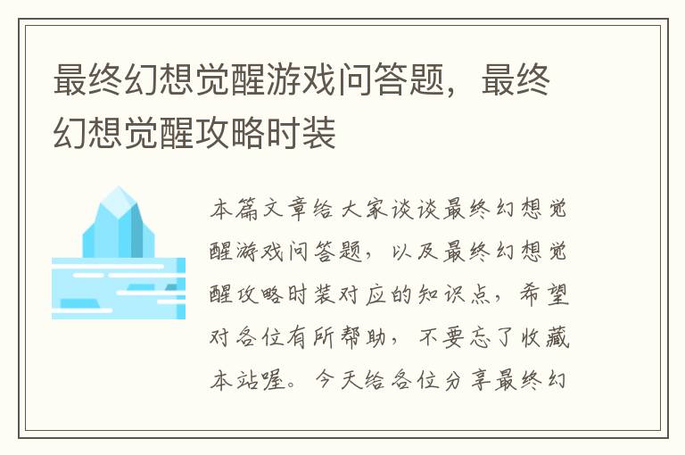 最终幻想觉醒游戏问答题，最终幻想觉醒攻略时装