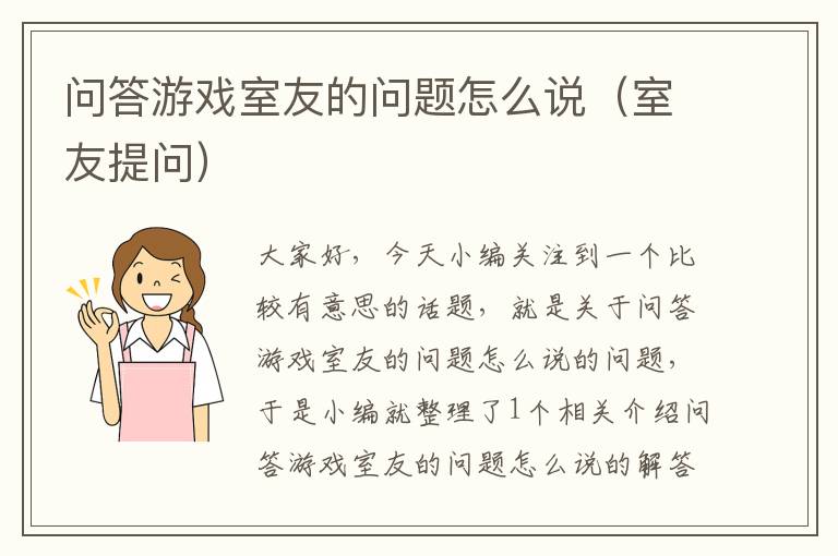 问答游戏室友的问题怎么说（室友提问）