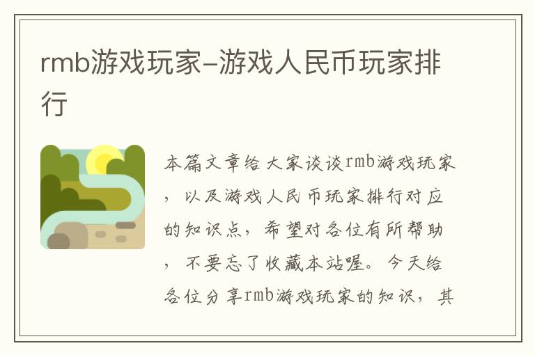 rmb游戏玩家-游戏人民币玩家排行