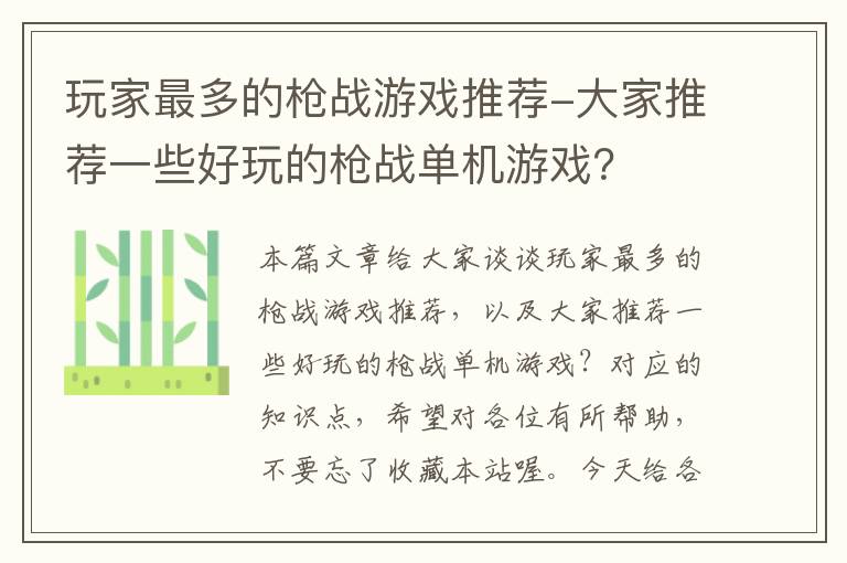 玩家最多的枪战游戏推荐-大家推荐一些好玩的枪战单机游戏？