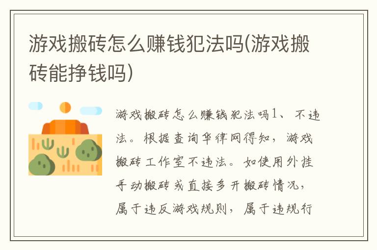 游戏搬砖怎么赚钱犯法吗(游戏搬砖能挣钱吗)