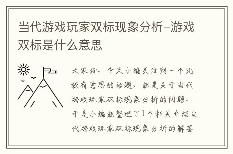 当代游戏玩家双标现象分析-游戏双标是什么意思