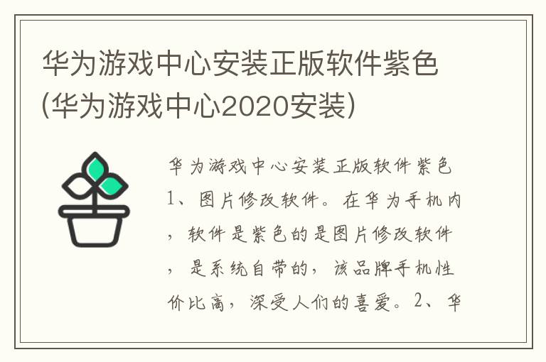 华为游戏中心安装正版软件紫色(华为游戏中心2020安装)