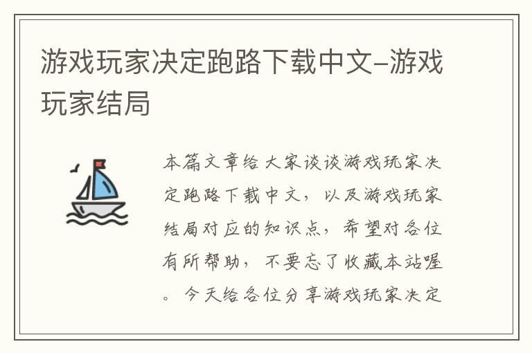 游戏玩家决定跑路下载中文-游戏玩家结局